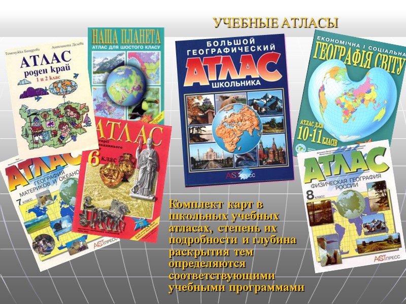 УЧЕБНЫЕ АТЛАСЫ Комплект карт в школьных учебных атласах, степень их подробности и глубина раскрытия УЧЕБНЫЕ АТЛАСЫ Комплект карт в школьных учебных атласах, степень их подробности и глубина раскрытия
